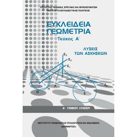 Ευκλείδεια Γεωμετρία Α΄ Γενικού Λυκείου: Λύσεις των Ασκήσεων 22-0280