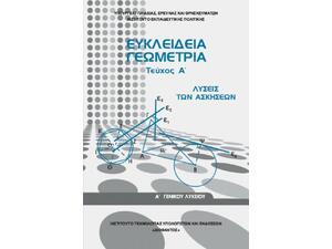 Ευκλείδεια Γεωμετρία Α΄ Γενικού Λυκείου: Λύσεις των Ασκήσεων 22-0280