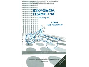 Ευκλείδεια Γεωμετρία Β΄ Γενικού Λυκείου, Γενικής Παιδείας (Λύσεις των Ασκήσεων) 22-0240