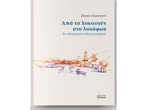 Από το λυκαυγές στο λυκόφως -Το οδοιπορικό ενός χειρουργού- Ζόγκας Δημήτριος (978-618-85655-0-0)