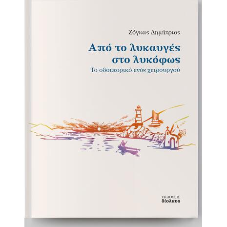 Από το λυκαυγές στο λυκόφως -Το οδοιπορικό ενός χειρουργού- Ζόγκας Δημήτριος (978-618-85655-0-0)
