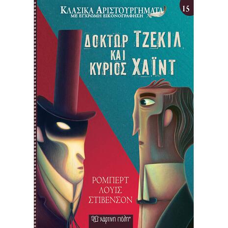 Κλασικά αριστουργήματα 15 - Δόκτωρ Τζέκιλ και κύριος Χάιντ - Ρόμπερτ Λούις Στίβενσον (978-960-621-812-5)