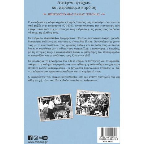 Λατέρνα, φτώχεια και περίσσευμα καρδιάς (978-618-02-2252-4)