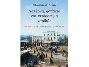 Λατέρνα, φτώχεια και περίσσευμα καρδιάς (978-618-02-2252-4)