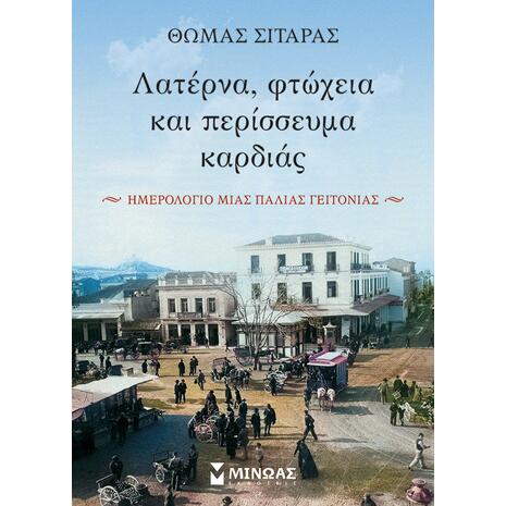Λατέρνα, φτώχεια και περίσσευμα καρδιάς (978-618-02-2252-4)