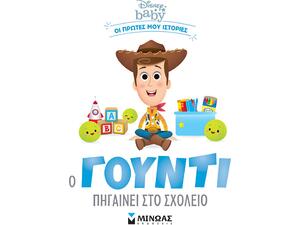 DB, Ο Γούντι πηγαίνει στο σχολείο (978-618-02-2287-6)