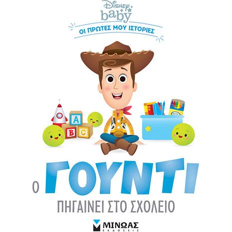DB, Ο Γούντι πηγαίνει στο σχολείο (978-618-02-2287-6)