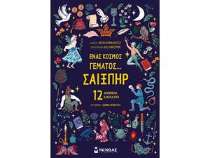 Ένας κόσμος γεμάτος ...Σαίξπηρ (978-618-02-2131-2)