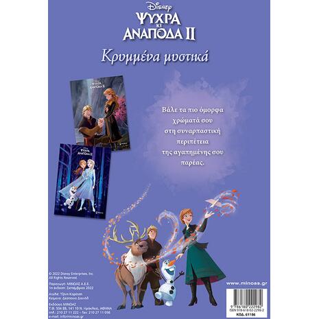 Frozen 2, Κρυμμένα μυστικά (978-618-02-2298-2)
