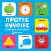 Πρώτες έννοιες, 9 βιβλία για μικρά χεράκια (978-618-02-2144-2) - Ανακάλυψε Παιδικά Παραμύθια για τους μικρούς μας φίλους. Ιστορίες, μύθοι και κλασικά παραμύθια για νάνους, γίγαντες, νεράιδες, γοργόνες, μάγισσες, πριγκίπισσες από το Oikonomou-shop.gr.