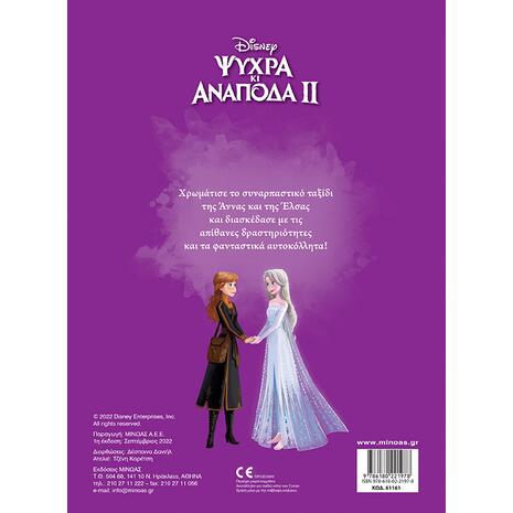 Frozen 2, Βρες τον δρόμο σου (978-618-02-2197-8)