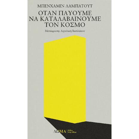 Όταν παύουμε να καταλαβαίνουμε τον κόσμο (978-618-5598-07-5)