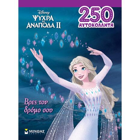 Frozen 2, Βρες τον δρόμο σου (978-618-02-2197-8)