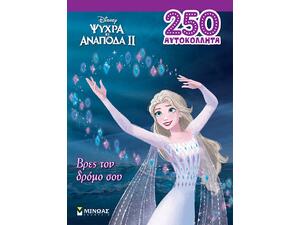 Frozen 2, Βρες τον δρόμο σου (978-618-02-2197-8)