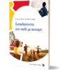 Εκπαιδεύοντας ένα παιδί με αυτισμό (978-960-563-428-5) - Ανακαλύψτε μεγάλη γκάμα Επιστημονικών Βιβλίων και Βιβλίων Ψυχολογίας από το Oikonomou-shop.gr