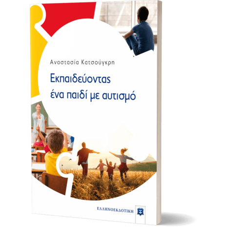 Εκπαιδεύοντας ένα παιδί με αυτισμό (978-960-563-428-5) - Ανακαλύψτε μεγάλη γκάμα Επιστημονικών Βιβλίων και Βιβλίων Ψυχολογίας από το Oikonomou-shop.gr
