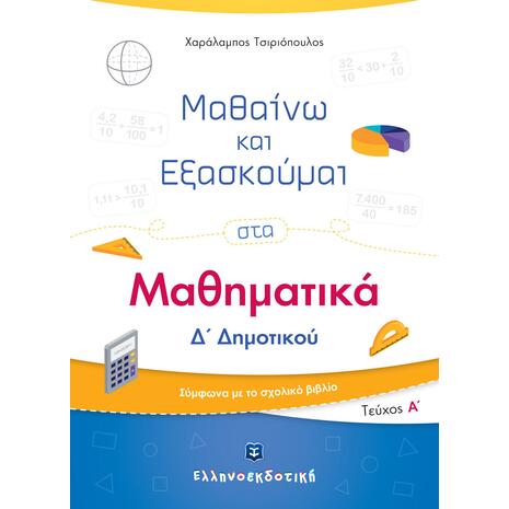 Μαθαίνω και εξασκούμαι στα Μαθηματικά Δ' Δημοτικού Α' Τεύχος (978-960-563-359-2)