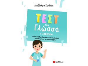 Τεστ στη γλώσσα Γ' Δημοτικού (978-618-06-0085-8)