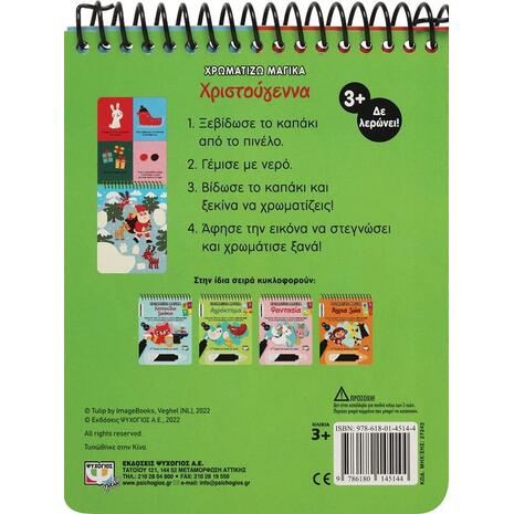 Χρωματίζω μαγικά :Χριστούγεννα (978-618-01-4514-4) - Ανακάλυψε το αγαπημένο σου Χριστουγεννιάτικο Βιβλίο στο Oikonomou-shop.gr.