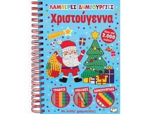 Λαμπερές δημιουργίες : Χριστούγεννα (978-618-01-4577-9) - Ανακάλυψε το αγαπημένο σου Χριστουγεννιάτικο Βιβλίο στο Oikonomou-shop.gr.
