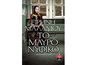 Το μαύρο νυφικό (978-960-14-3656-2)