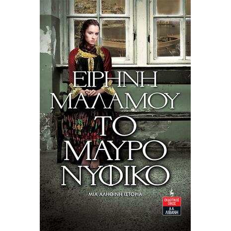 Το μαύρο νυφικό (978-960-14-3656-2)