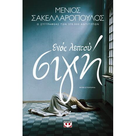 Ενός λεπτού σιγή (978-618-01-4663-9) - Ανακάλυψε βιβλία Ελληνικής Λογοτεχνίας και μυθιστορήματα κορυφαίων Ελλήνων συγγραφέων από το Oikonomou-shop.gr.