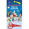 Χριστούγεννα - κόβω και χρωματίζω (978-960-617-633-3) - Ανακάλυψε το αγαπημένο σου Χριστουγεννιάτικο Βιβλίο στο Oikonomou-shop.gr.