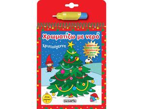 Χρωματίζω με νερό - Χριστούγεννα (978-960-617-098-0) - Ανακάλυψε το αγαπημένο σου Χριστουγεννιάτικο Βιβλίο στο Oikonomou-shop.gr.