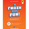 Η γνώση είναι Fun 5: Μυθολογία (978-960-563-519-0)