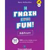 Η γνώση είναι Fun 1: Άθληση (978-960-563-522-0)