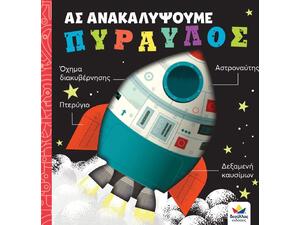 Ας ανακαλύψουμε - Πύραυλος (978-618-5568-41-2) -Ανακάλυψε μεγάλη γκάμα Παιδικών Βιβλίων, Γνώσεων- Δραστηριοτήτων για τους μικρούς μας φίλους από το Oikonomou-shop.gr.