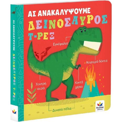 Ας ανακαλύψουμε - Δεινόσαυρος Τ-Ρεξ (978-618-5568-39-9) - Ανακάλυψε μεγάλη γκάμα Παιδικών Βιβλίων, Γνώσεων- Δραστηριοτήτων για τους μικρούς μας φίλους από το Oikonomou-shop.gr.