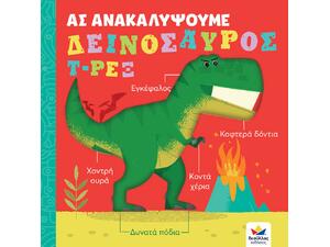 Ας ανακαλύψουμε - Δεινόσαυρος Τ-Ρεξ (978-618-5568-39-9) - Ανακάλυψε μεγάλη γκάμα Παιδικών Βιβλίων, Γνώσεων- Δραστηριοτήτων για τους μικρούς μας φίλους από το Oikonomou-shop.gr.