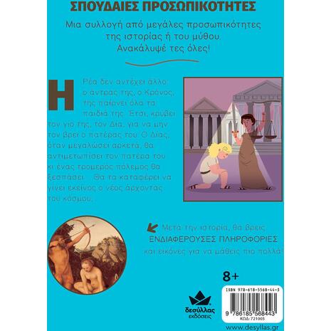 Δίας -Η γέννηση των θεών, Σπουδαίες προσωπικότητες (978-618-5568-44-3) - Ανακάλυψε μεγάλη γκάμα Παιδικών Βιβλίων, Γνώσεων- Δραστηριοτήτων για τους μικρούς μας φίλους από το Oikonomou-shop.gr.