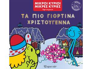 Τα πιο γιορτινά Χριστούγεννα (978-960-621-162-1) - Ανακάλυψε το αγαπημένο σου Χριστουγεννιάτικο Βιβλίο μέσα από μία τεράστια συλλογή από το Oikonomou-shop.