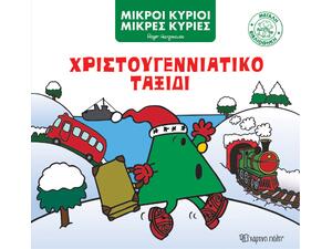 Χριστουγεννιάτικο ταξίδι (978-960-621-213-0) - Ανακάλυψε το αγαπημένο σου Χριστουγεννιάτικο Βιβλίο μέσα από μία τεράστια συλλογή από το Oikonomou-shop.