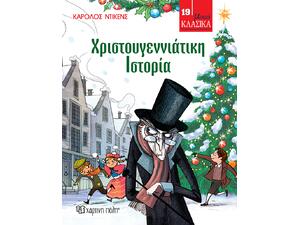 Χριστουγεννιάτικη ιστορία (978-960-621-216-1) - Ανακάλυψε το αγαπημένο σου Χριστουγεννιάτικο Βιβλίο μέσα από μία τεράστια συλλογή από το Oikonomou-shop.