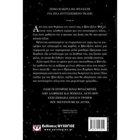 Μια φορά και μια ραγισμένη καρδιά- Stephanie Garber (978-618-01-4745-2)