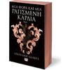 Μια φορά και μια ραγισμένη καρδιά- Stephanie Garber (978-618-01-4745-2)