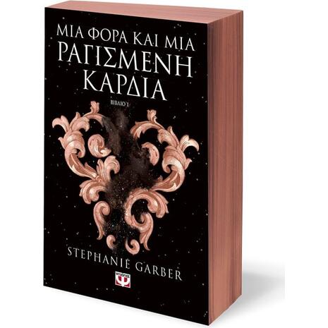 Μια φορά και μια ραγισμένη καρδιά- Stephanie Garber (978-618-01-4745-2)