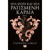 Μια φορά και μια ραγισμένη καρδιά- Stephanie Garber (978-618-01-4745-2)