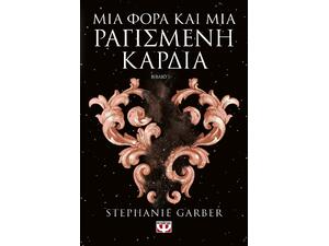 Μια φορά και μια ραγισμένη καρδιά- Stephanie Garber (978-618-01-4745-2)