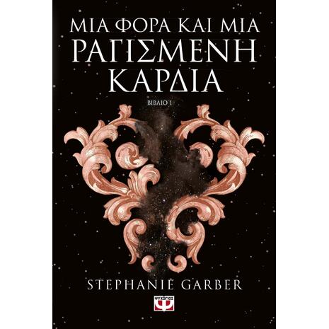 Μια φορά και μια ραγισμένη καρδιά- Stephanie Garber (978-618-01-4745-2)