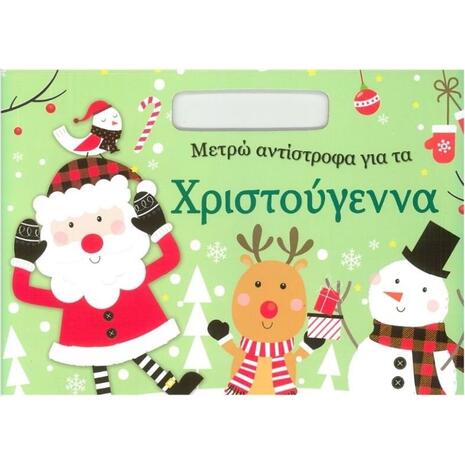Μετρώ αντίστροφα για τα Χριστούγεννα - Βιβλίο ζωγραφικής (978-960-593-687-7) - Ανακάλυψε το αγαπημένο σου Χριστουγεννιάτικο Βιβλίο στο Oikonomou-shop.gr.