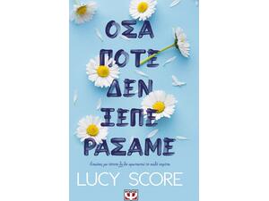 Όσα ποτέ δεν ξεπεράσαμε - Lucy Score (978-618-01-4786-5)