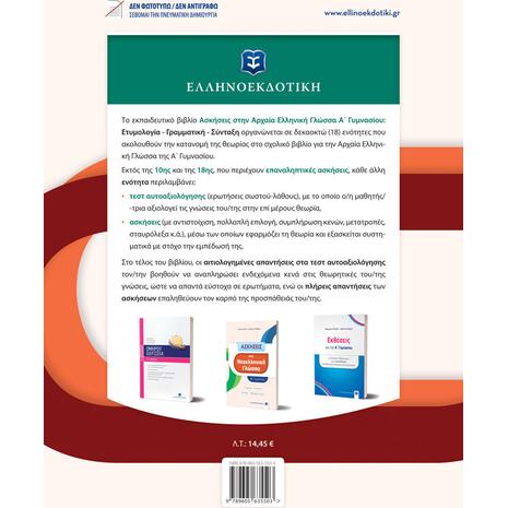 Ασκήσεις στην Αρχαία Ελληνική γλώσσα - Α' Γυμνασίου (978-960-563-550-3)
