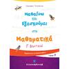 Μαθαίνω και εξασκούμαι στα Μαθηματικά Γ Δημοτικού - Τεύχος Β (978-960-563-357-8)
