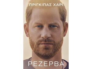 Ρεζέρβα (9789606355899)