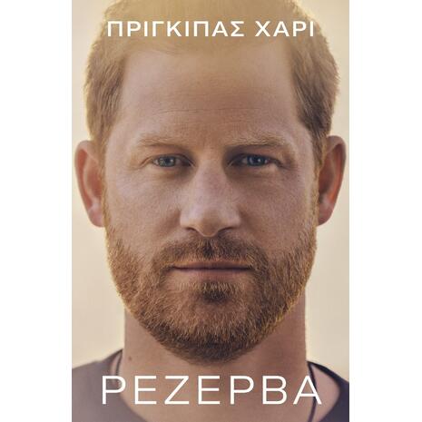 Ρεζέρβα (9789606355899)